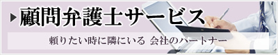 顧問弁護士サービス